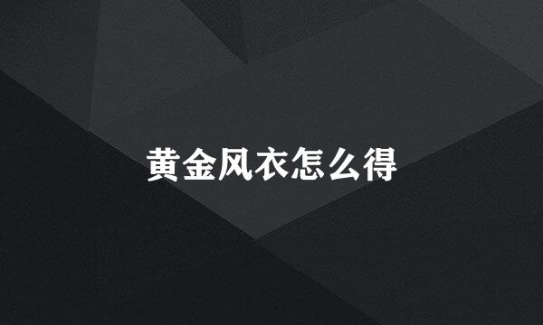 黄金风衣怎么得