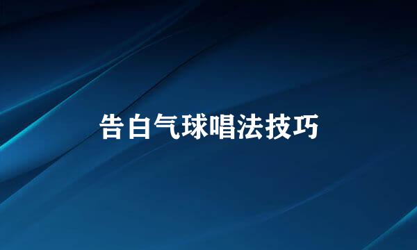 告白气球唱法技巧