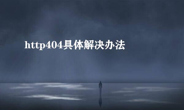 http404具体解决办法