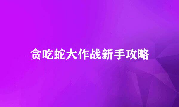 贪吃蛇大作战新手攻略