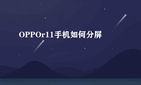 OPPOr11手机如何分屏