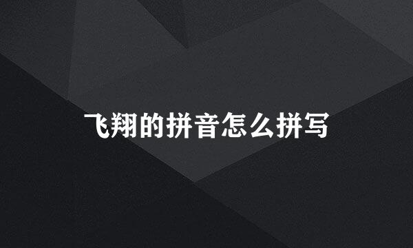飞翔的拼音怎么拼写