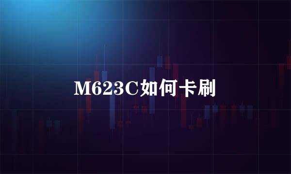 M623C如何卡刷
