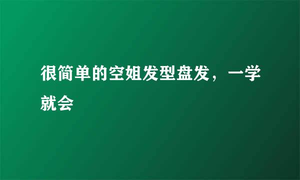 很简单的空姐发型盘发，一学就会