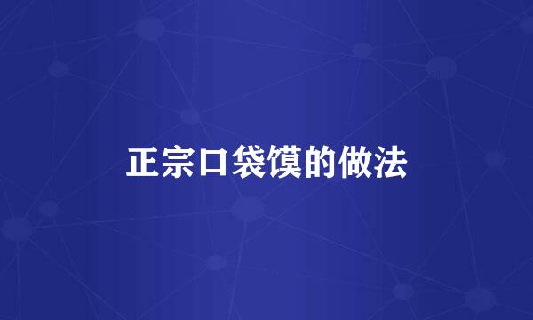 正宗口袋馍的做法