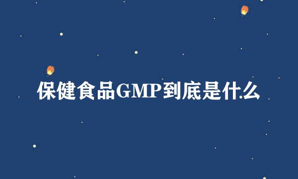 保健食品GMP到底是什么