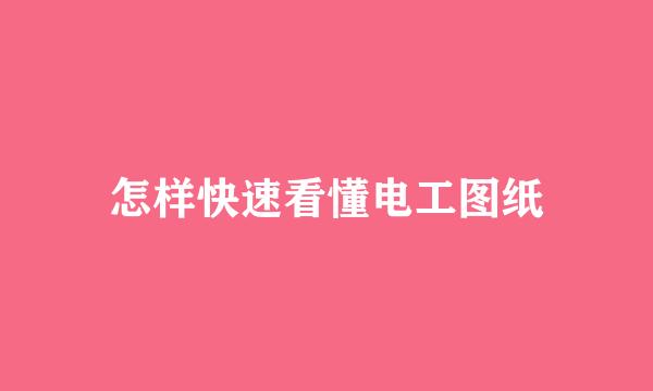 怎样快速看懂电工图纸