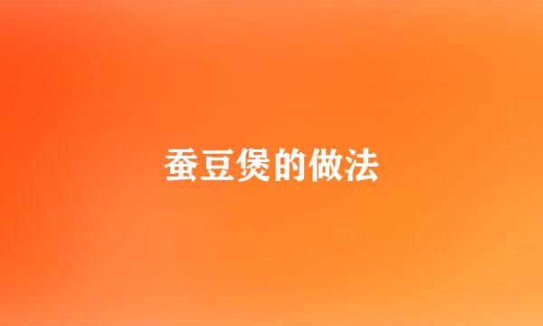 蚕豆煲的做法