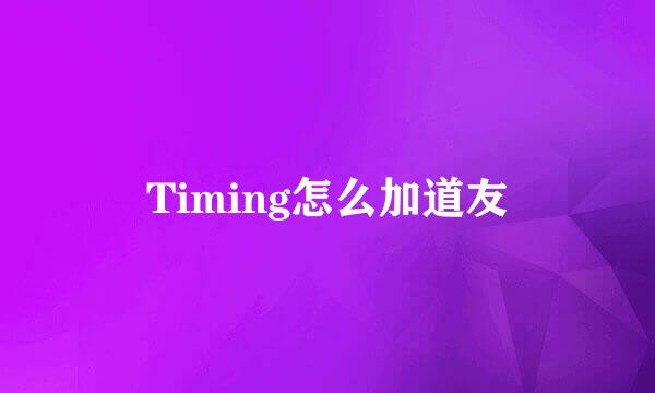Timing怎么加道友
