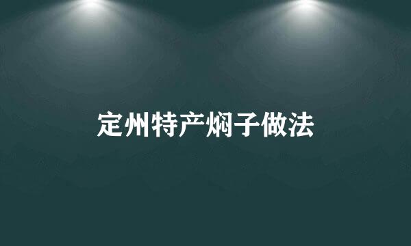 定州特产焖子做法