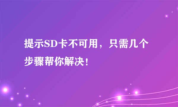 提示SD卡不可用，只需几个步骤帮你解决！