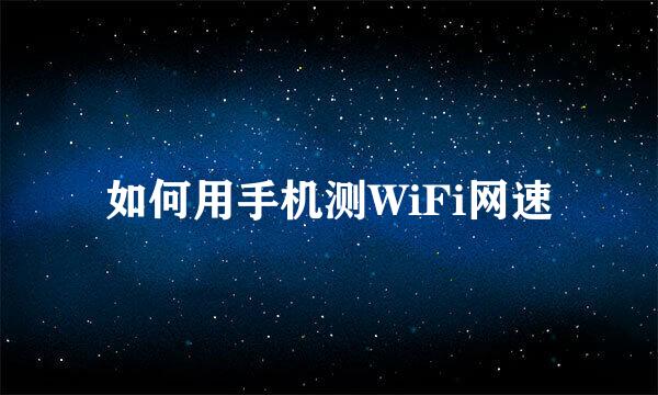 如何用手机测WiFi网速
