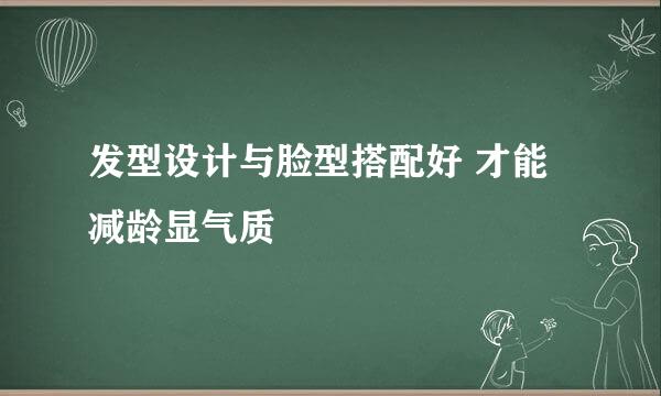 发型设计与脸型搭配好 才能减龄显气质