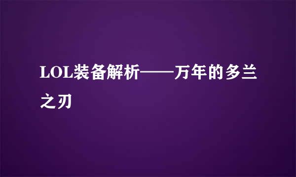 LOL装备解析——万年的多兰之刃