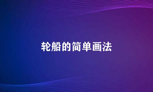 轮船的简单画法