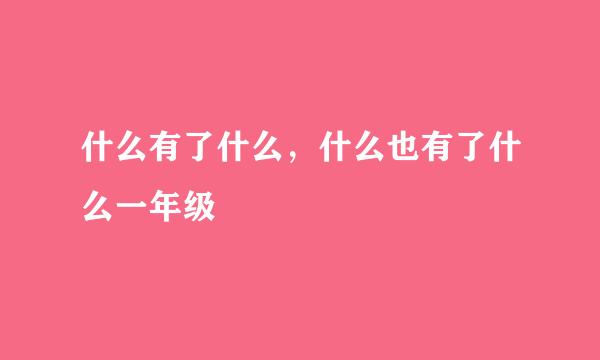 什么有了什么，什么也有了什么一年级