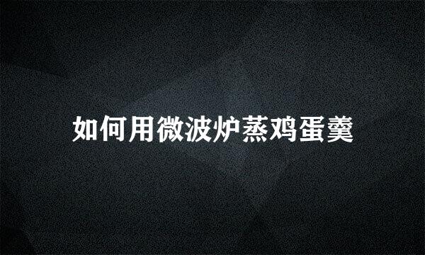 如何用微波炉蒸鸡蛋羹