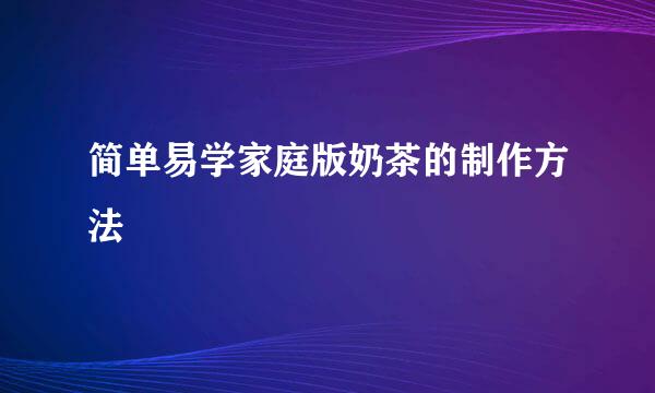 简单易学家庭版奶茶的制作方法