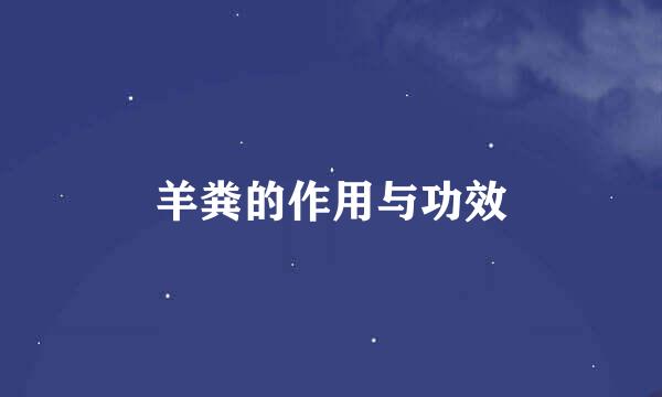 羊粪的作用与功效