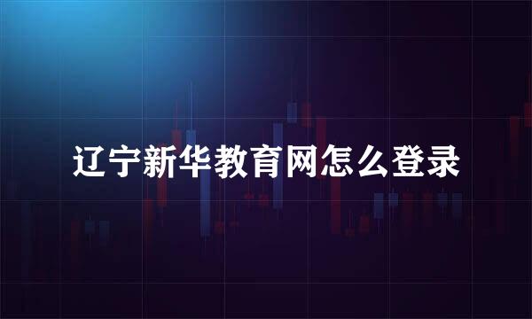 辽宁新华教育网怎么登录