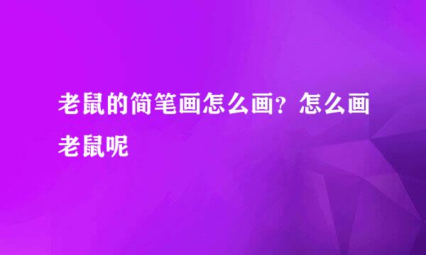 老鼠的简笔画怎么画？怎么画老鼠呢