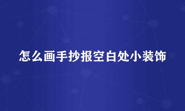 怎么画手抄报空白处小装饰