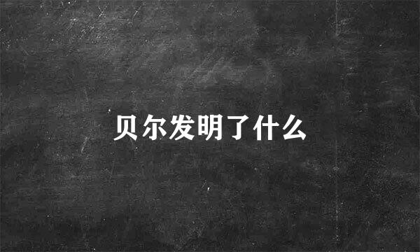 贝尔发明了什么