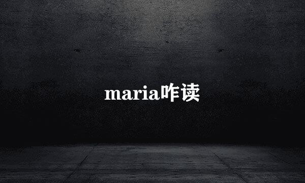 maria咋读