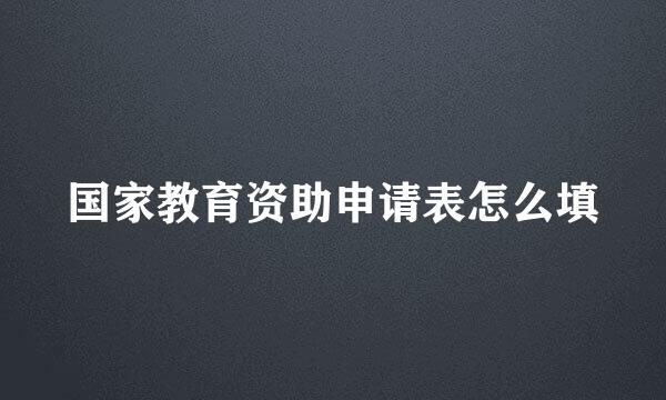 国家教育资助申请表怎么填