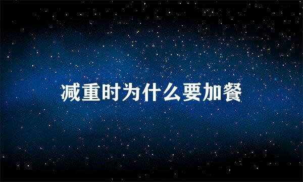 减重时为什么要加餐