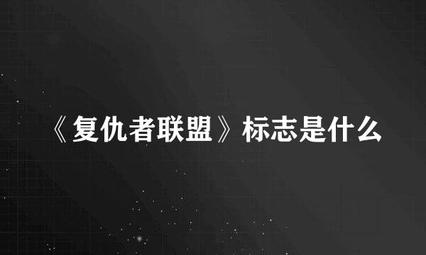 《复仇者联盟》标志是什么