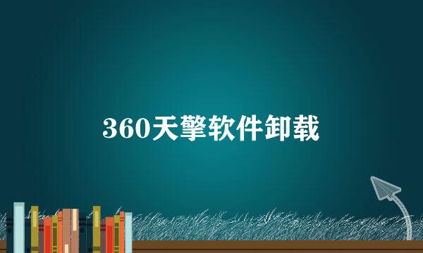 360天擎软件卸载