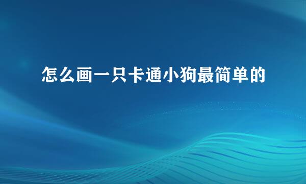 怎么画一只卡通小狗最简单的