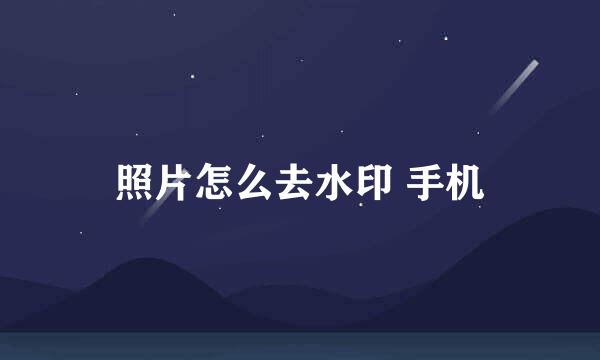 照片怎么去水印 手机