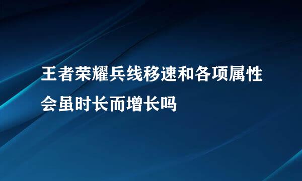 王者荣耀兵线移速和各项属性会虽时长而增长吗