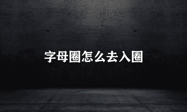 字母圈怎么去入圈