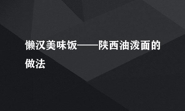 懒汉美味饭——陕西油泼面的做法