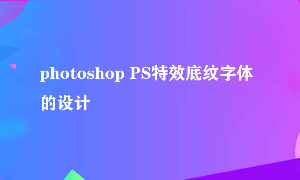 photoshop PS特效底纹字体的设计