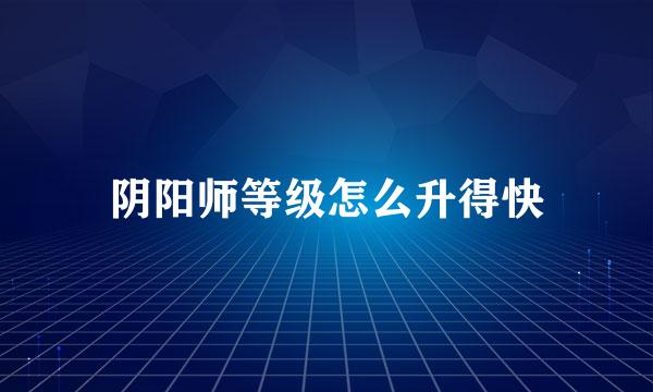 阴阳师等级怎么升得快