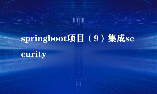 springboot项目（9）集成security