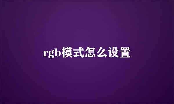rgb模式怎么设置