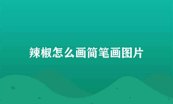 辣椒怎么画简笔画图片