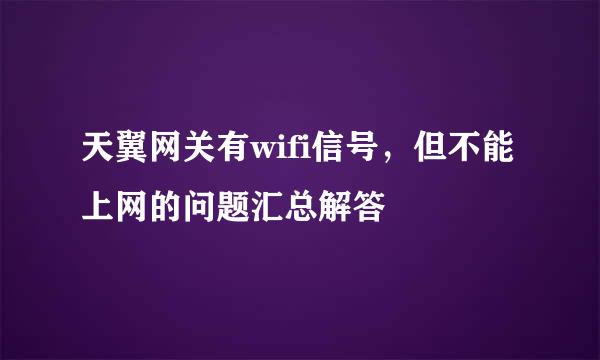 天翼网关有wifi信号，但不能上网的问题汇总解答
