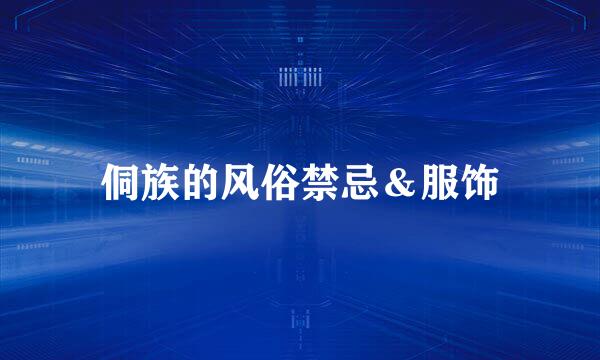 侗族的风俗禁忌＆服饰