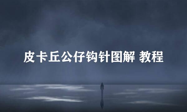 皮卡丘公仔钩针图解 教程