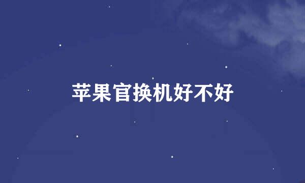 苹果官换机好不好