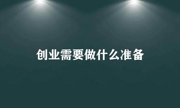 创业需要做什么准备