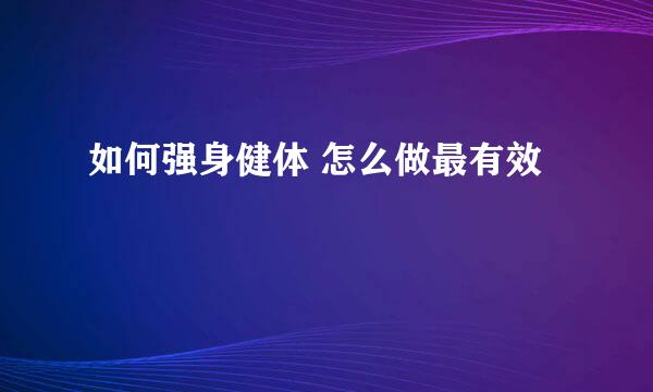 如何强身健体 怎么做最有效