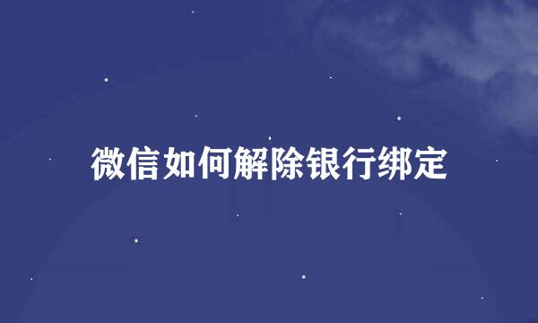 微信如何解除银行绑定