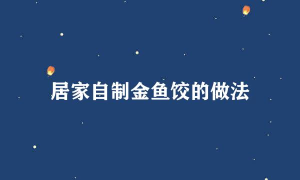 居家自制金鱼饺的做法
